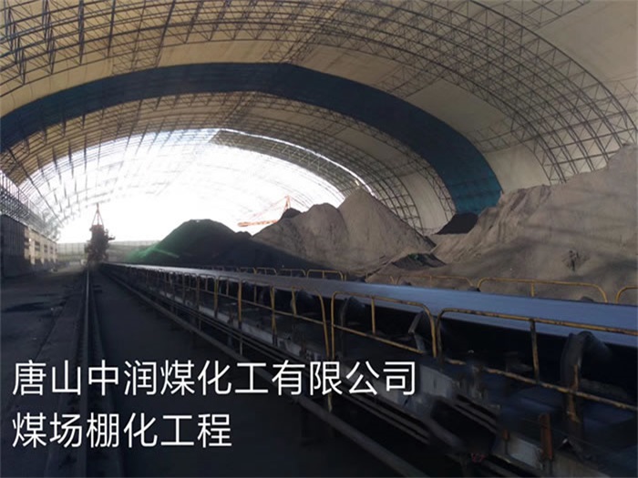 南阳中润煤化工有限公司煤场棚化工程