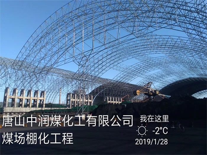 南阳中润煤化工有限公司煤场棚化工程
